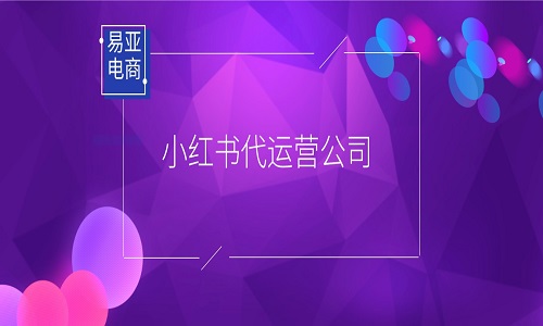 <b>小紅書代運營公司合作需要注意哪些問題？</b>