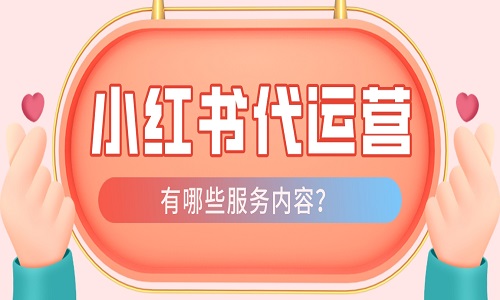 <b>小紅書代運營公司服務內容介紹</b>